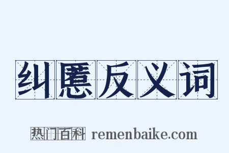 纠慝反义词是什么意思的图片
